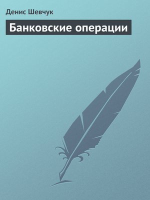 cover image of Банковские операции